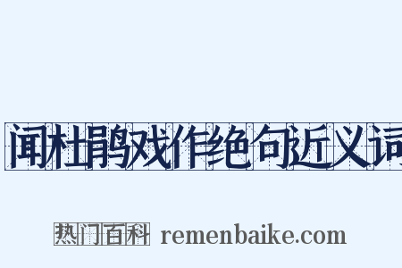 闻杜鹃戏作绝句近义词是什么意思的图片